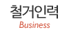 철거인력