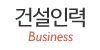 건설인력
