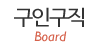 구인구직
