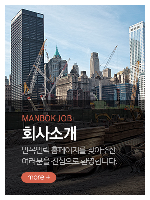 만복인력_메인중간_회사소개
