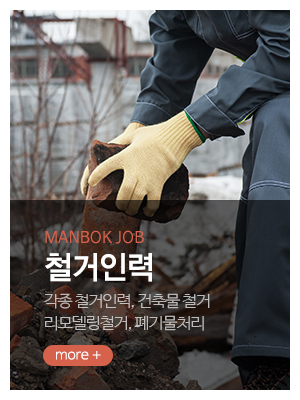 만복인력_메인중간_철거인력